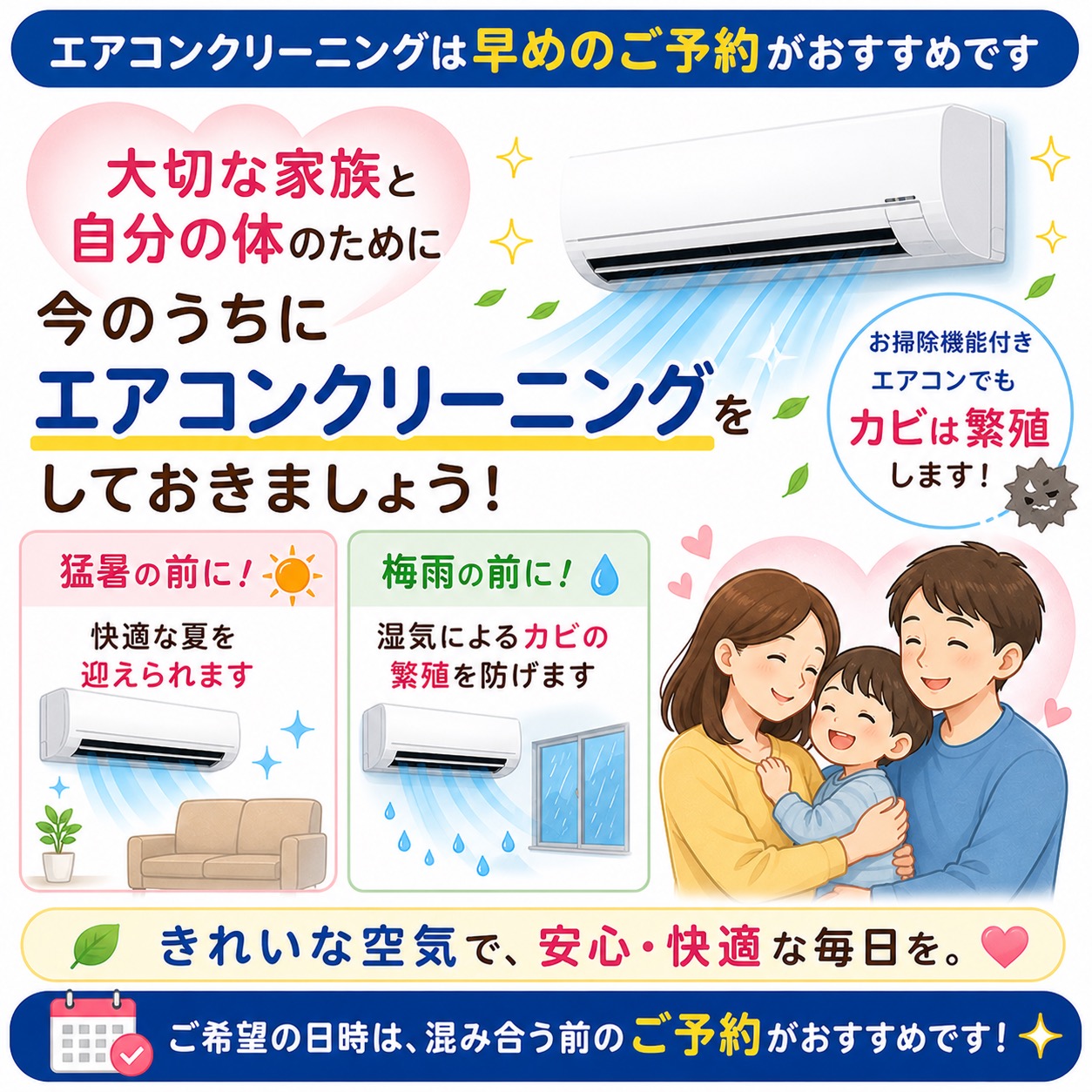エアコンクリーニングは夏が始まる前に、早めのご予約がおすすめです 