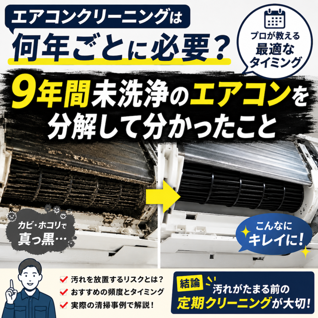 エアコンクリーニングは何年ごとに必要？ 9年間未洗浄のエアコンを分解して分かったこと
