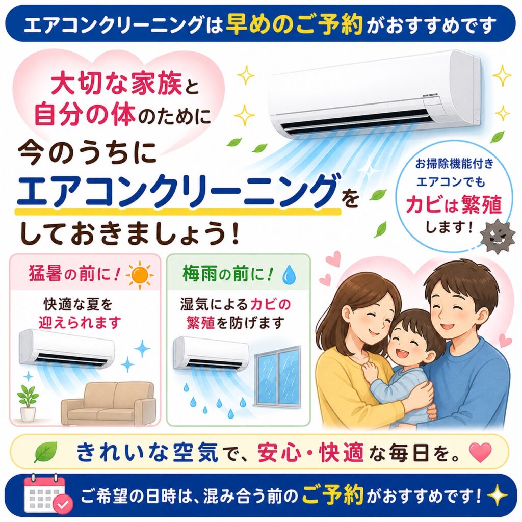 エアコンクリーニングは夏が始まる前に、早めのご予約がおすすめです。