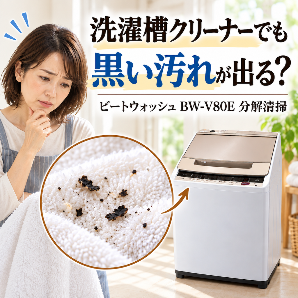 日立ビートウォッシュ BW-V80E｜槽洗浄をしてもタオルに黒い汚れが付く原因を分解して確認